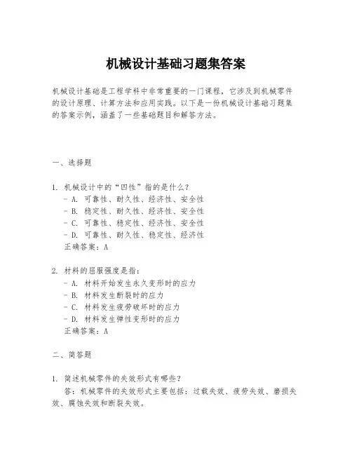 机械设计基础习题集答案