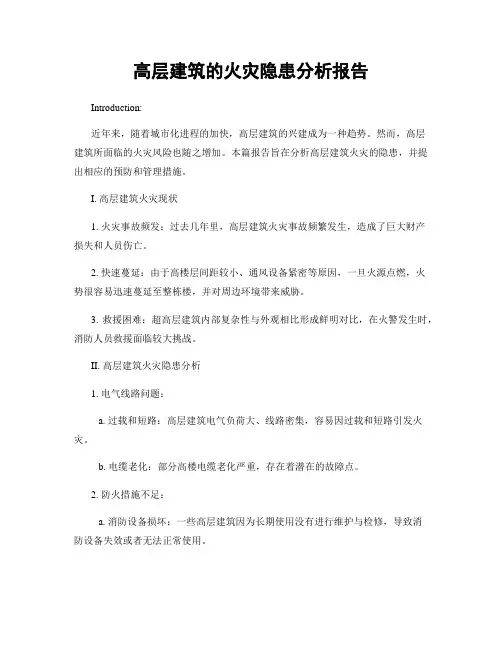 高层建筑的火灾隐患分析报告