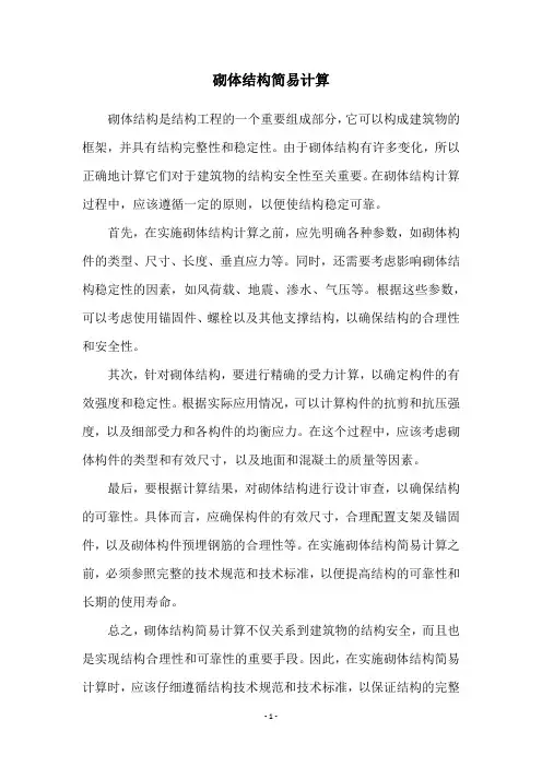 砌体结构简易计算
