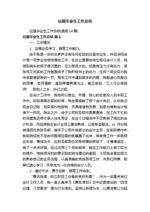 应届毕业生工作总结（通用14篇）