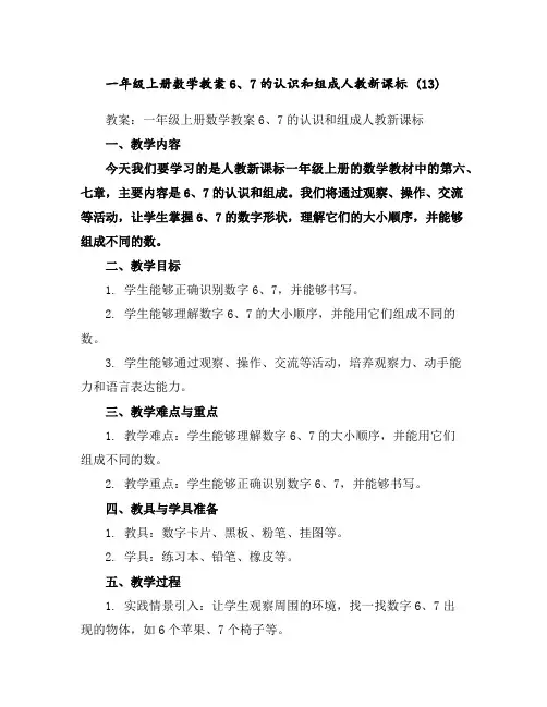 一年级上册数学教案-6、7的认识和组成-人教新课标(13)