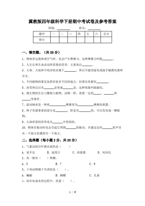 冀教版四年级科学下册期中考试卷及参考答案