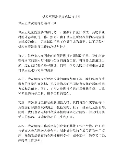 供应室清洗消毒总结与计划