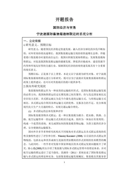 宁波港国际集装箱海铁联运的系统分析【开题报告】