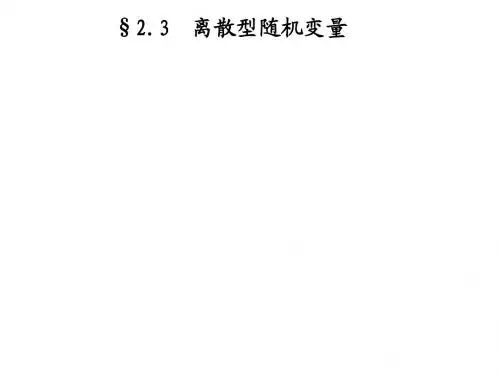 2.3离散型随机变量