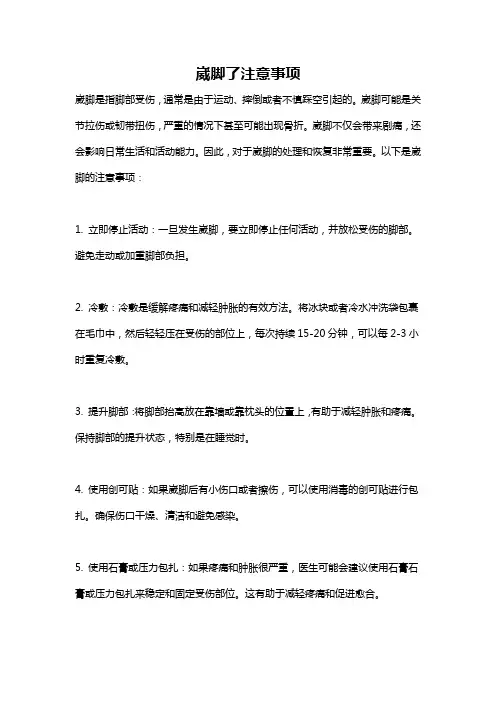 崴脚了注意事项