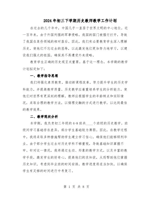 2024年初三下学期历史教师教学工作计划（五篇）