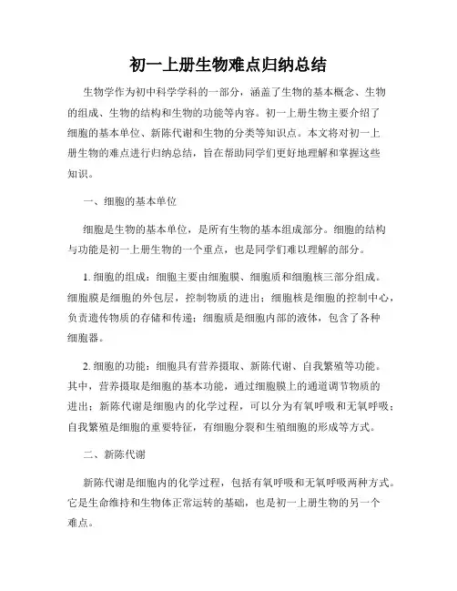 初一上册生物难点归纳总结