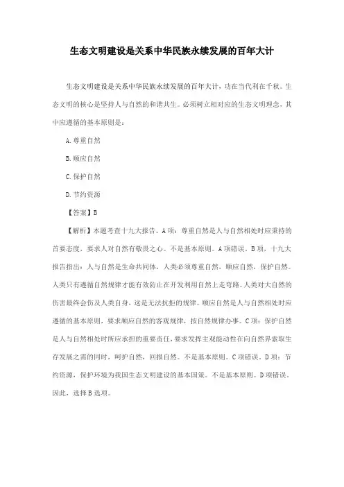 生态文明建设是关系中华民族永续发展的百年大计