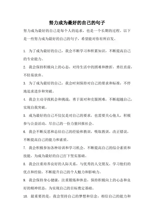 努力成为最好的自己的句子