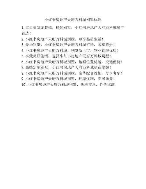 小红书房地产天府万科城别墅标题