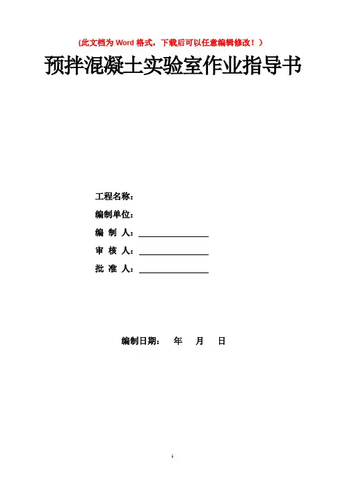 预拌混凝土实验室作业指导书