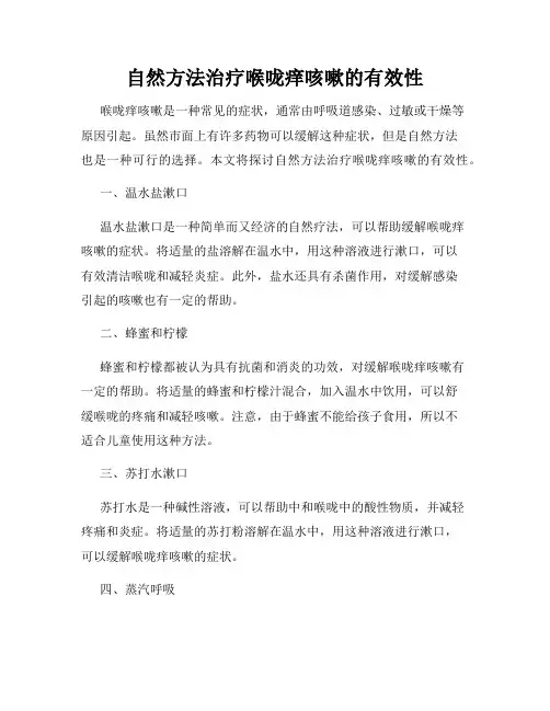 自然方法治疗喉咙痒咳嗽的有效性