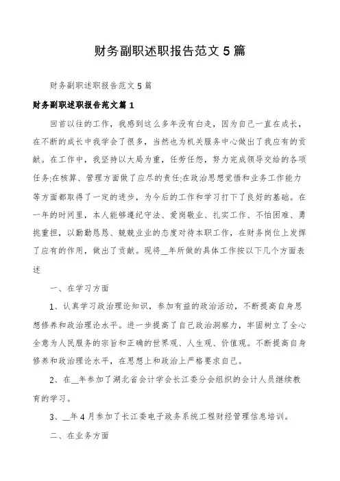 财务副职述职报告范文5篇