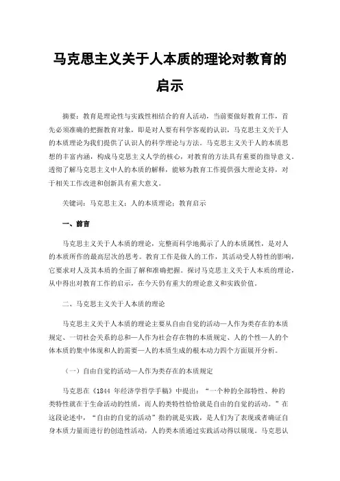 马克思主义关于人本质的理论对教育的启示