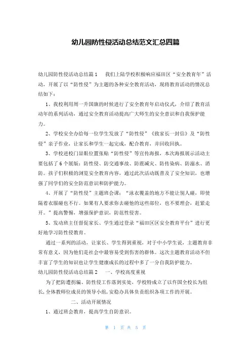 幼儿园防性侵活动总结范文汇总四篇