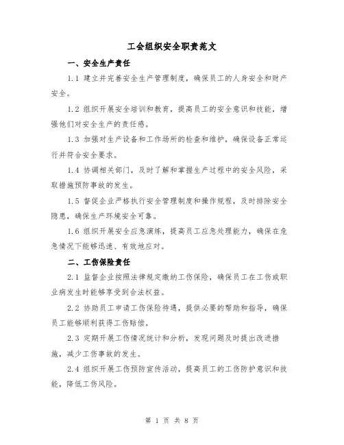 工会组织安全职责范文（3篇）