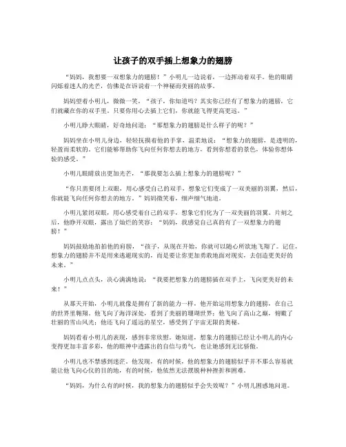 让孩子的双手插上想象力的翅膀