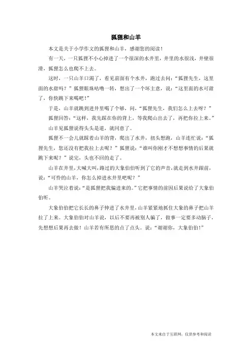 狐狸和山羊_小学作文_4
