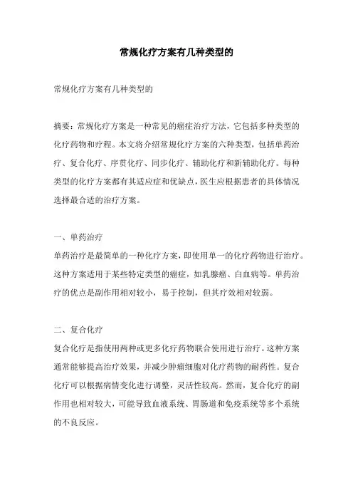 常规化疗方案有几种类型的