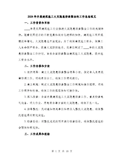 2024年开展建筑施工火灾隐患排查整治的工作总结范文(三篇)