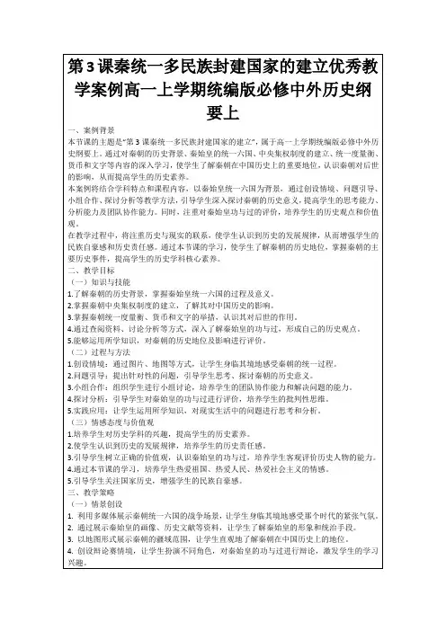 第3课秦统一多民族封建国家的建立优秀教学案例高一上学期统编版必修中外历史纲要上