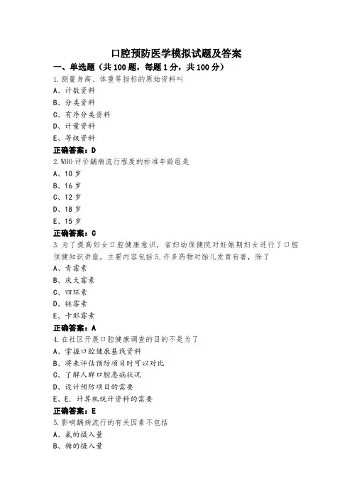 口腔预防医学模拟试题及答案