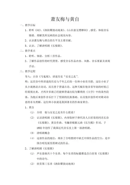 高中音乐人音社必修公开课教案第二十七节：萧友梅与黄自