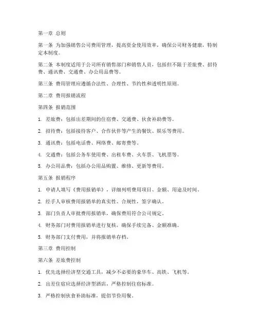 销售公司费用管理制度