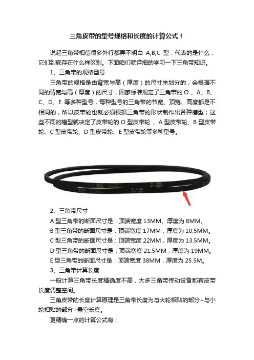 三角皮带的型号规格和长度的计算公式！
