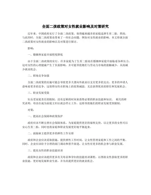 全面二孩政策对女性就业影响及对策研究