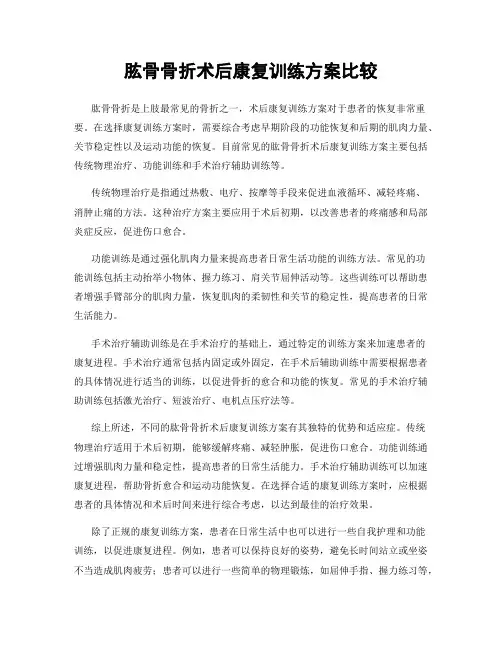 肱骨骨折术后康复训练方案比较