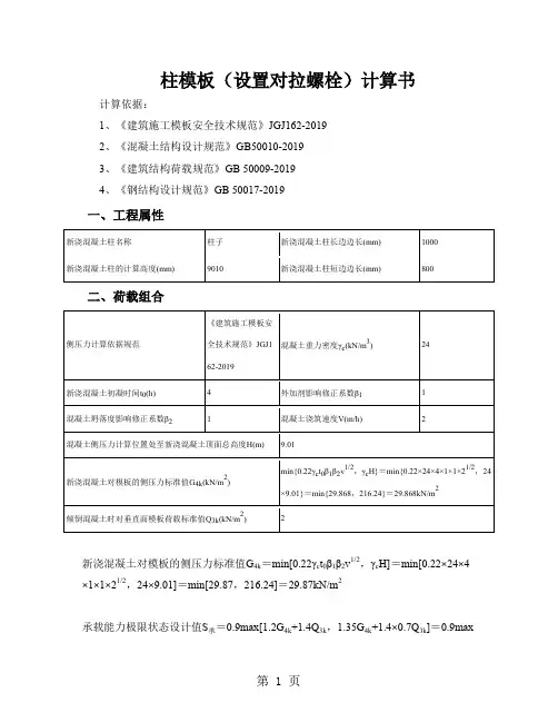 柱模板(设置对拉螺栓)计算书word资料5页