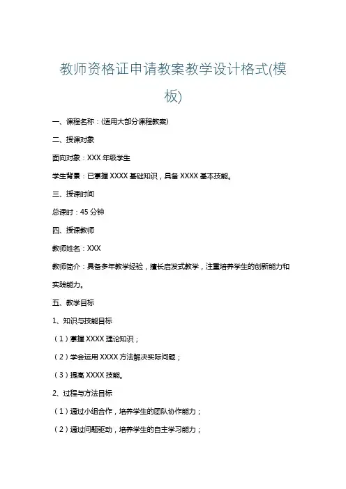 教师资格证申请教案教学设计格式(模板)