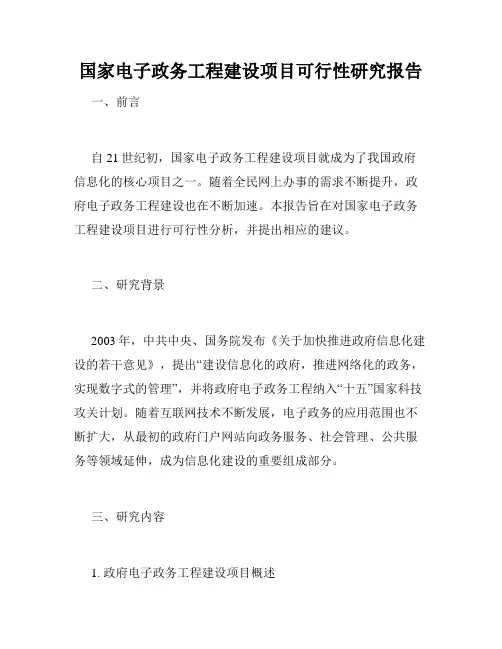 国家电子政务工程建设项目可行性研究报告