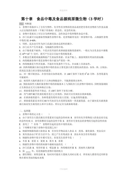 第十章食品中毒及食品源病原微生物