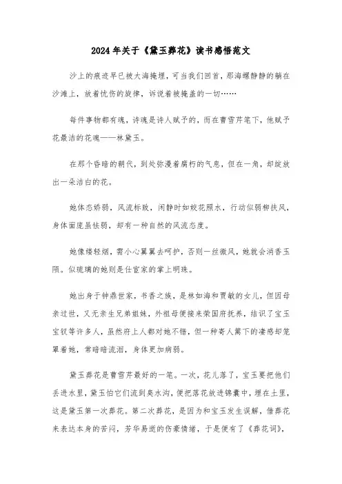 2024年关于《黛玉葬花》读书感悟范文(3篇)