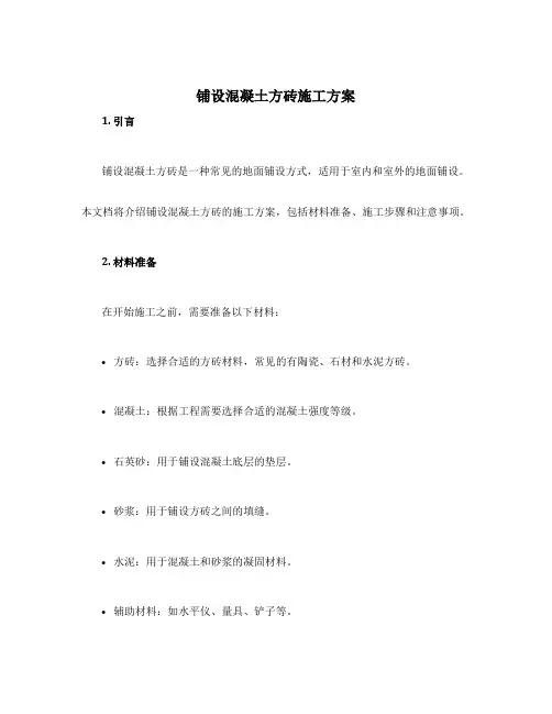 铺设混凝土方砖施工方案