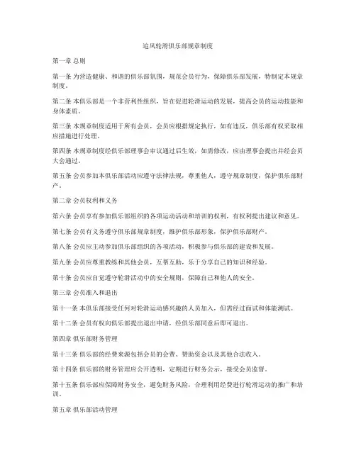 追风轮滑俱乐部规章制度
