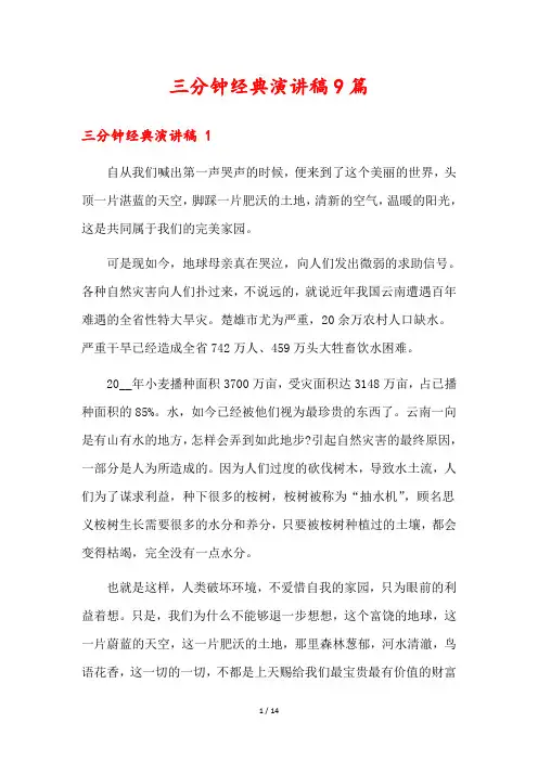 三分钟经典演讲稿9篇