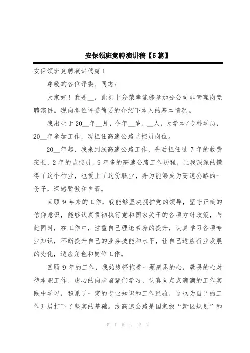 安保领班竞聘演讲稿【5篇】