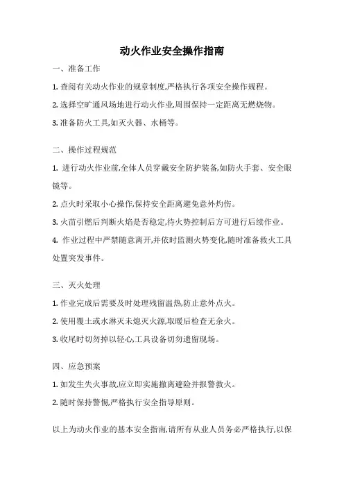 动火作业安全操作指南