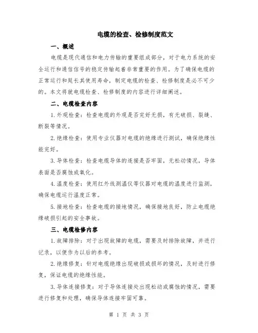电缆的检查、检修制度范文