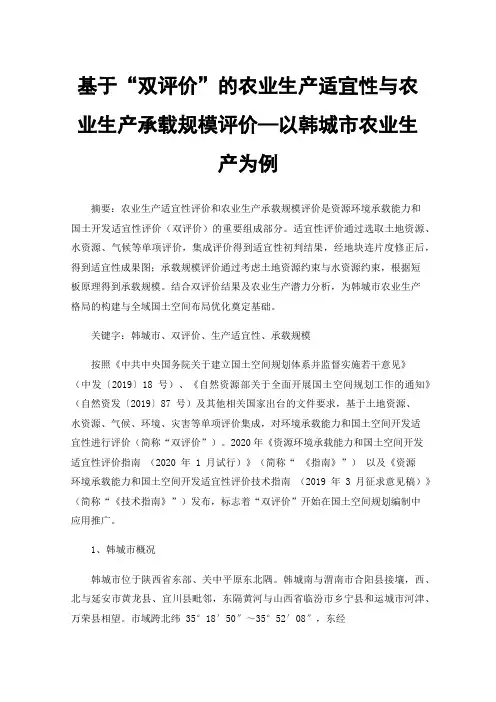 基于“双评价”的农业生产适宜性与农业生产承载规模评价—以韩城市农业生产为例