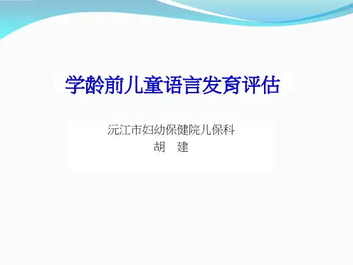 儿童语言障碍评估