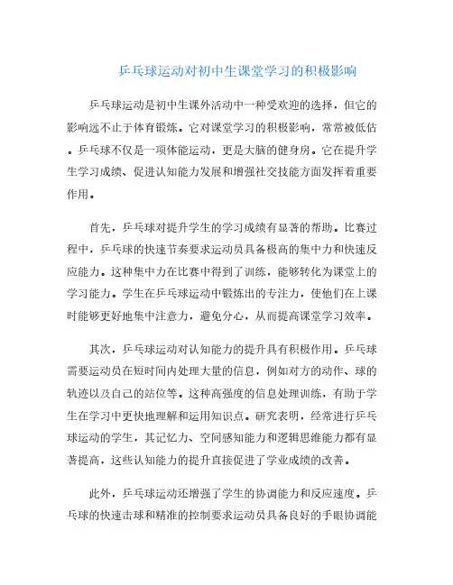 乒乓球运动对初中生课堂学习的积极影响