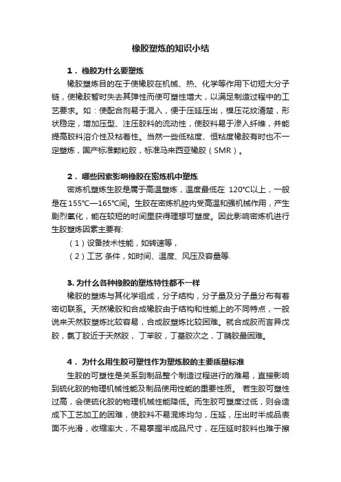 橡胶塑炼的知识小结