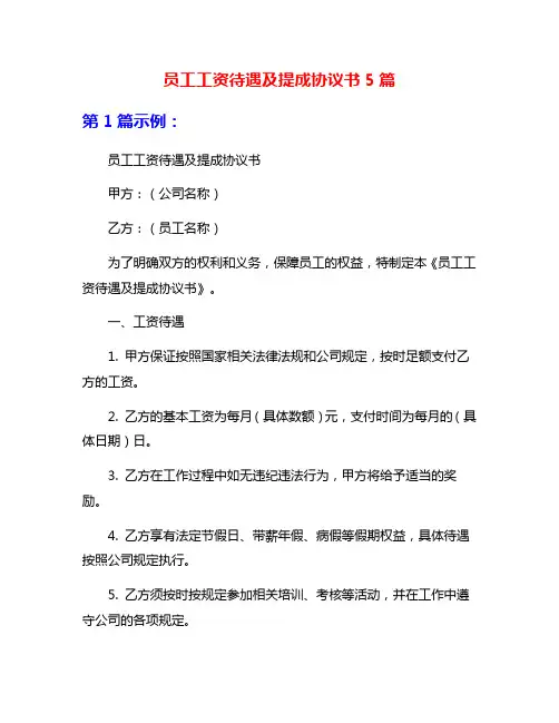 员工工资待遇及提成协议书5篇