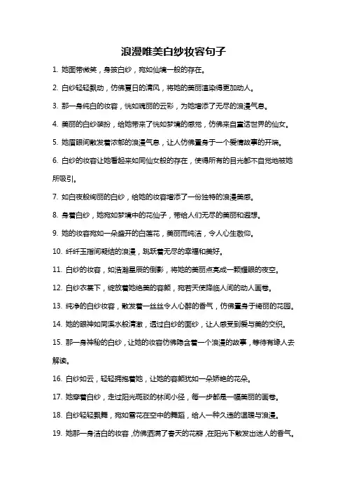 浪漫唯美白纱妆容句子