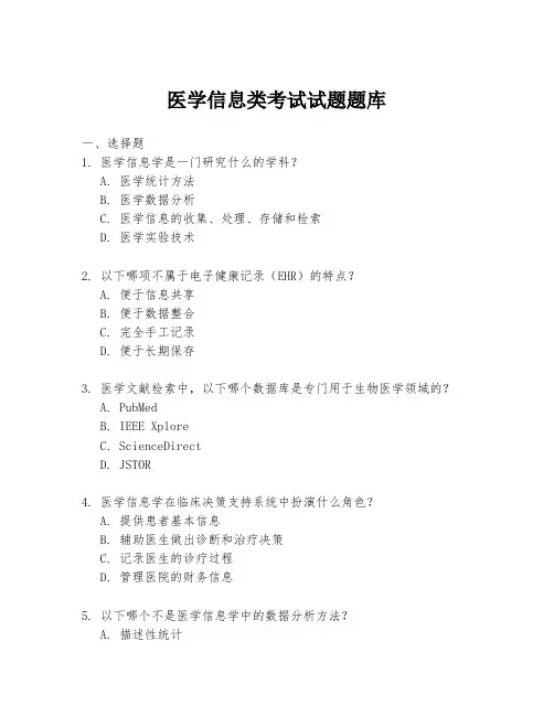 医学信息类考试试题题库